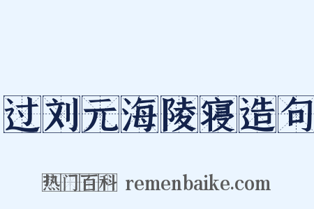 过刘元海陵寝造句是什么意思的图片
